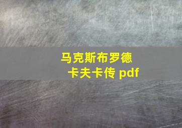 马克斯布罗德 卡夫卡传 pdf